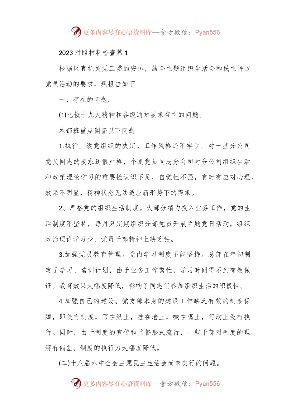 （5篇）2023对照材料检查.docx_第1页