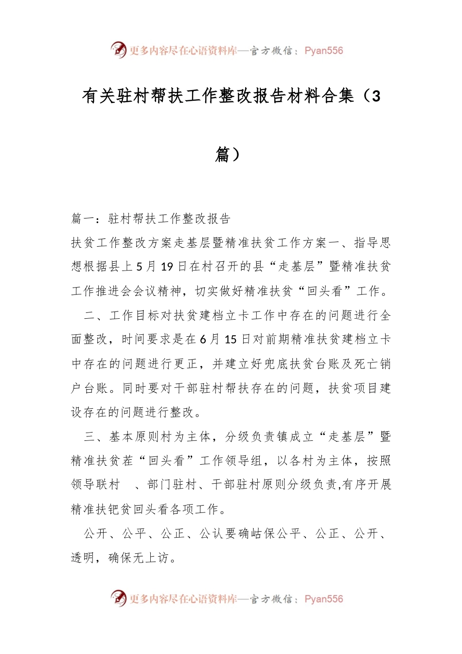（3篇）有关驻村帮扶工作整改报告材料合集.docx_第1页
