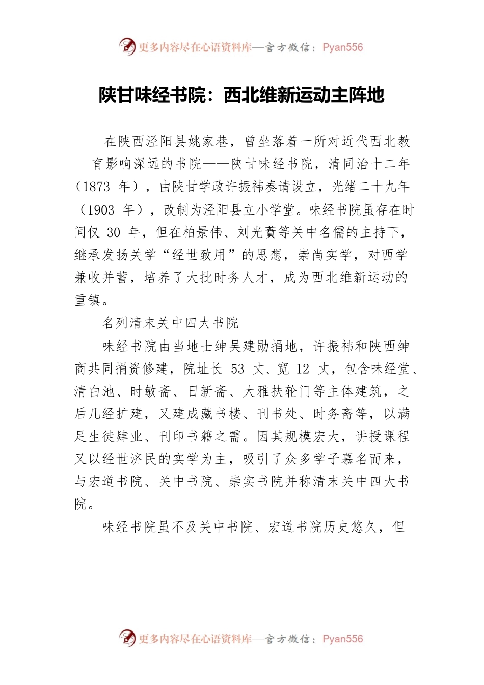 陕甘味经书院：西北维新运动主阵地.docx_第1页