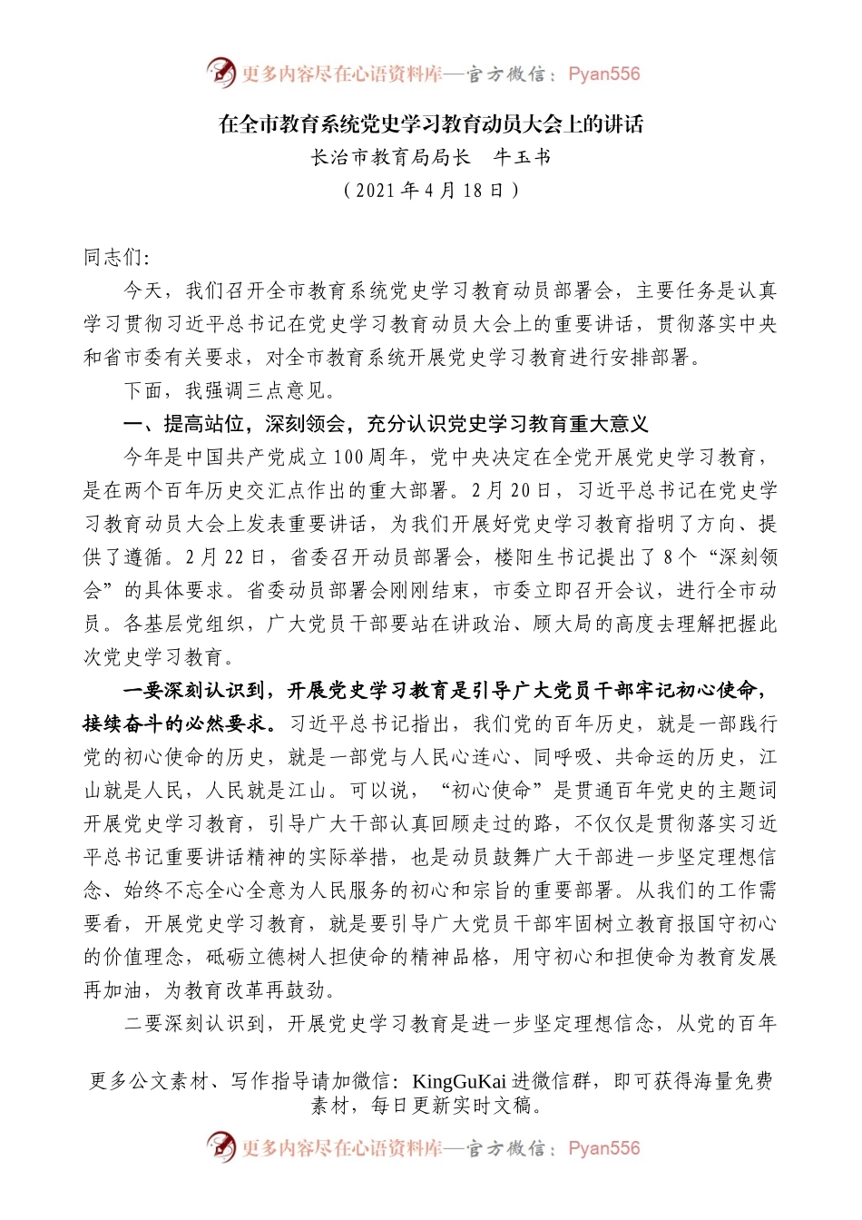 长治市教育局局长牛玉书：在全市教育系统党史学习教育动员大会上的讲话）(1).docx_第1页