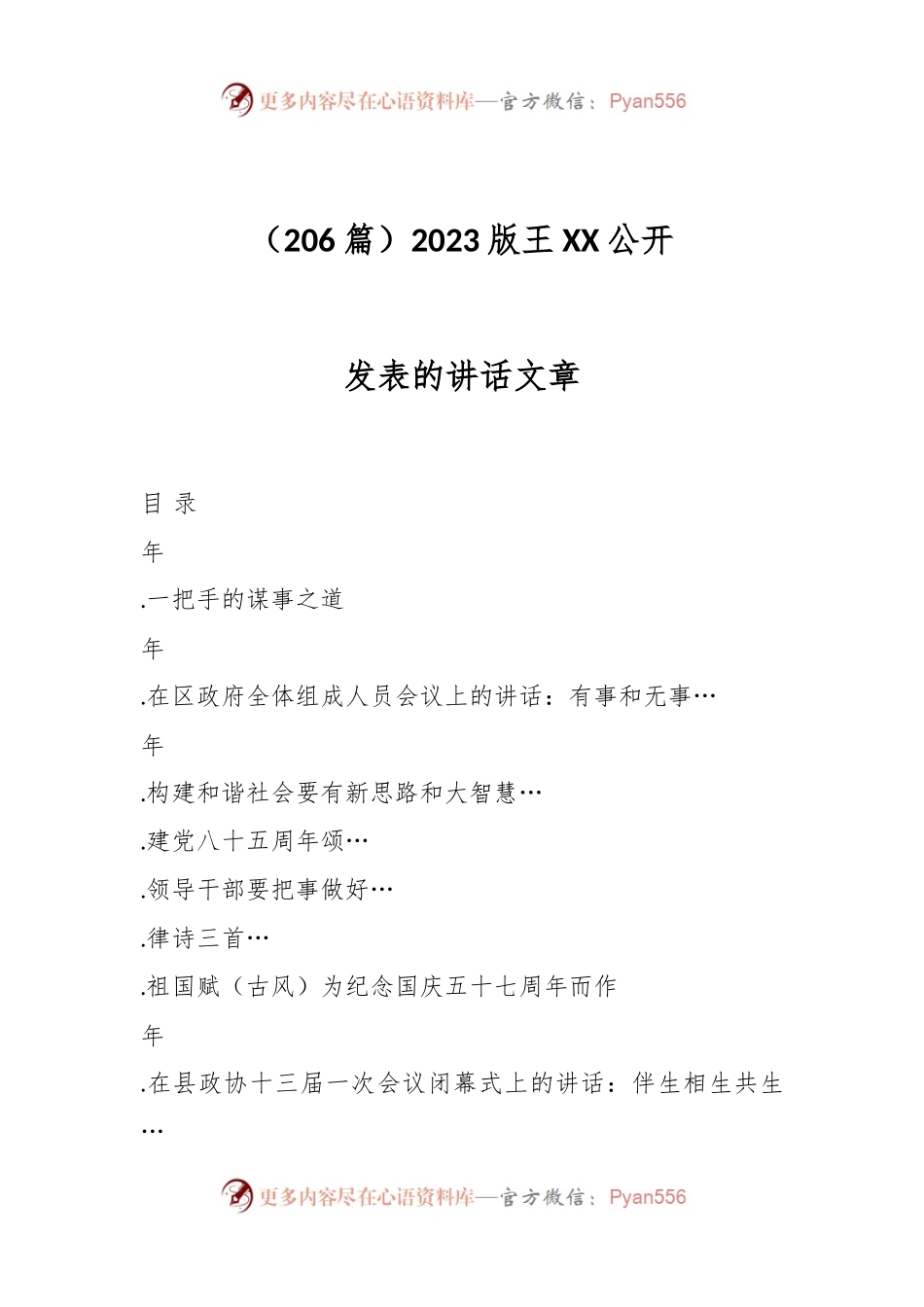 （206篇）2023版王XX公开发表的讲话文章.docx_第1页