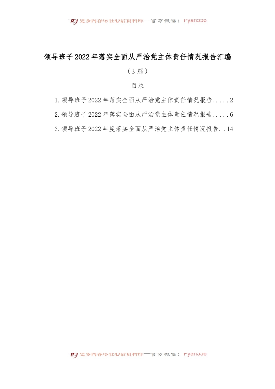 （3篇）领导班子2022年落实全面从严治党主体责任情况报告汇编.docx_第1页