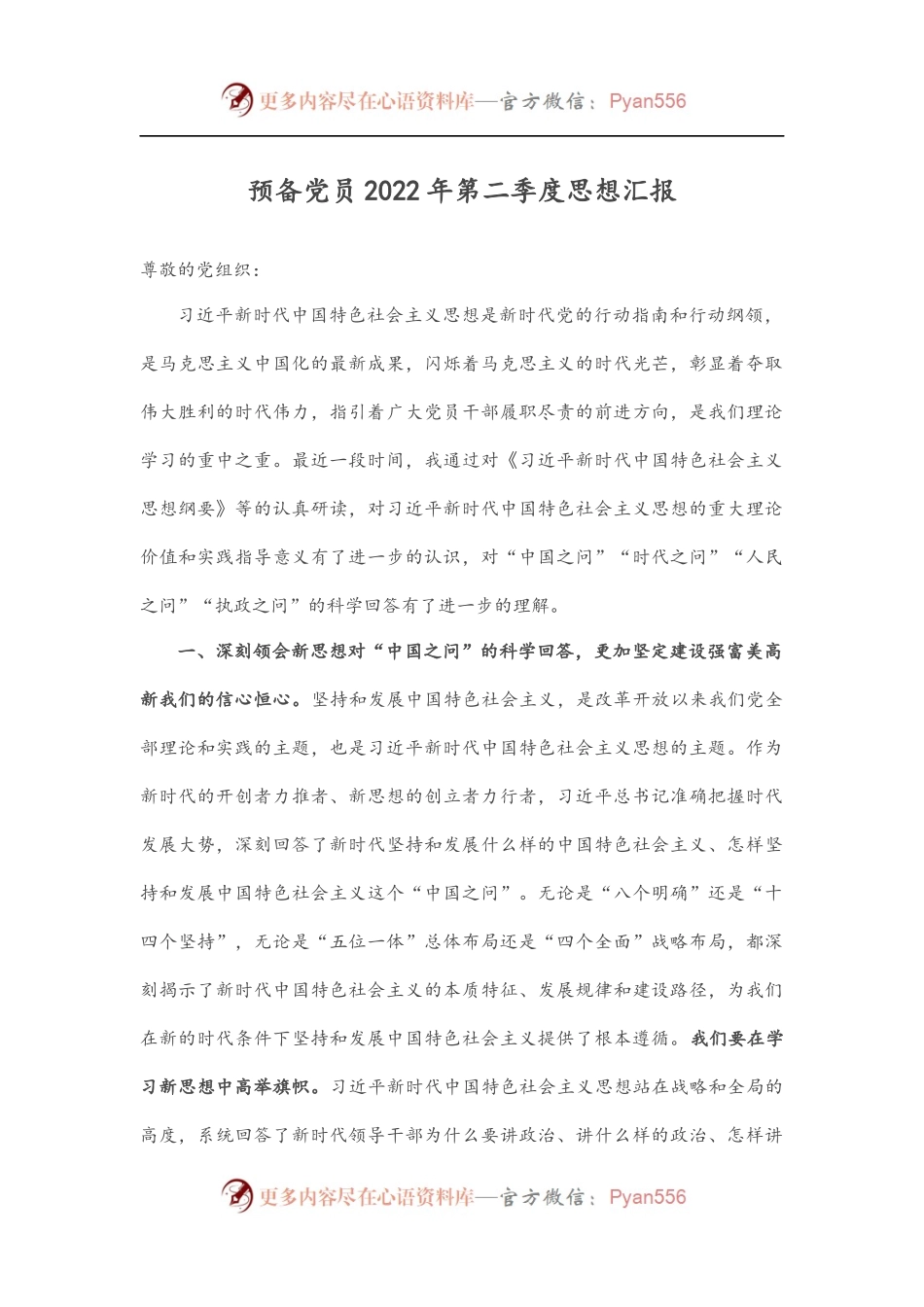 预备党员2022年第二季度思想汇报[3].docx_第1页