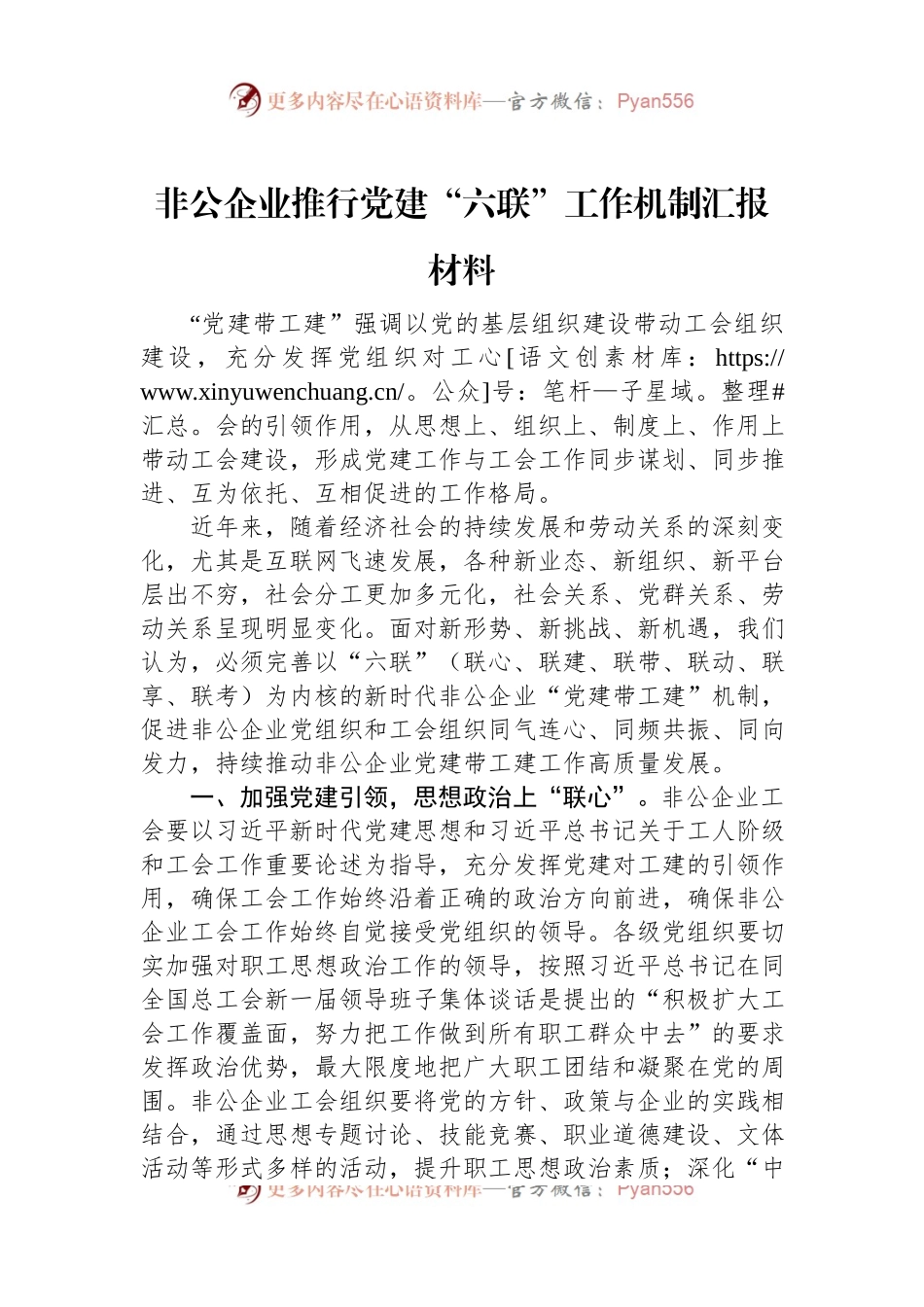 非公企业推行党建“六联”工作机制汇报材料.docx_第1页