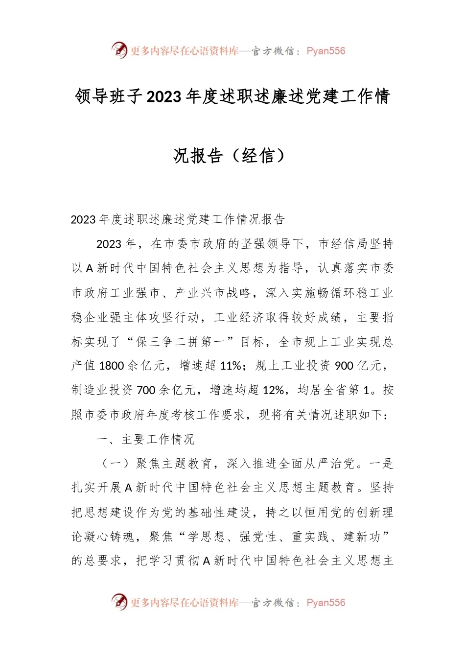 领导班子2023年度述职述廉述党建工作情况报告（经信）.docx_第1页