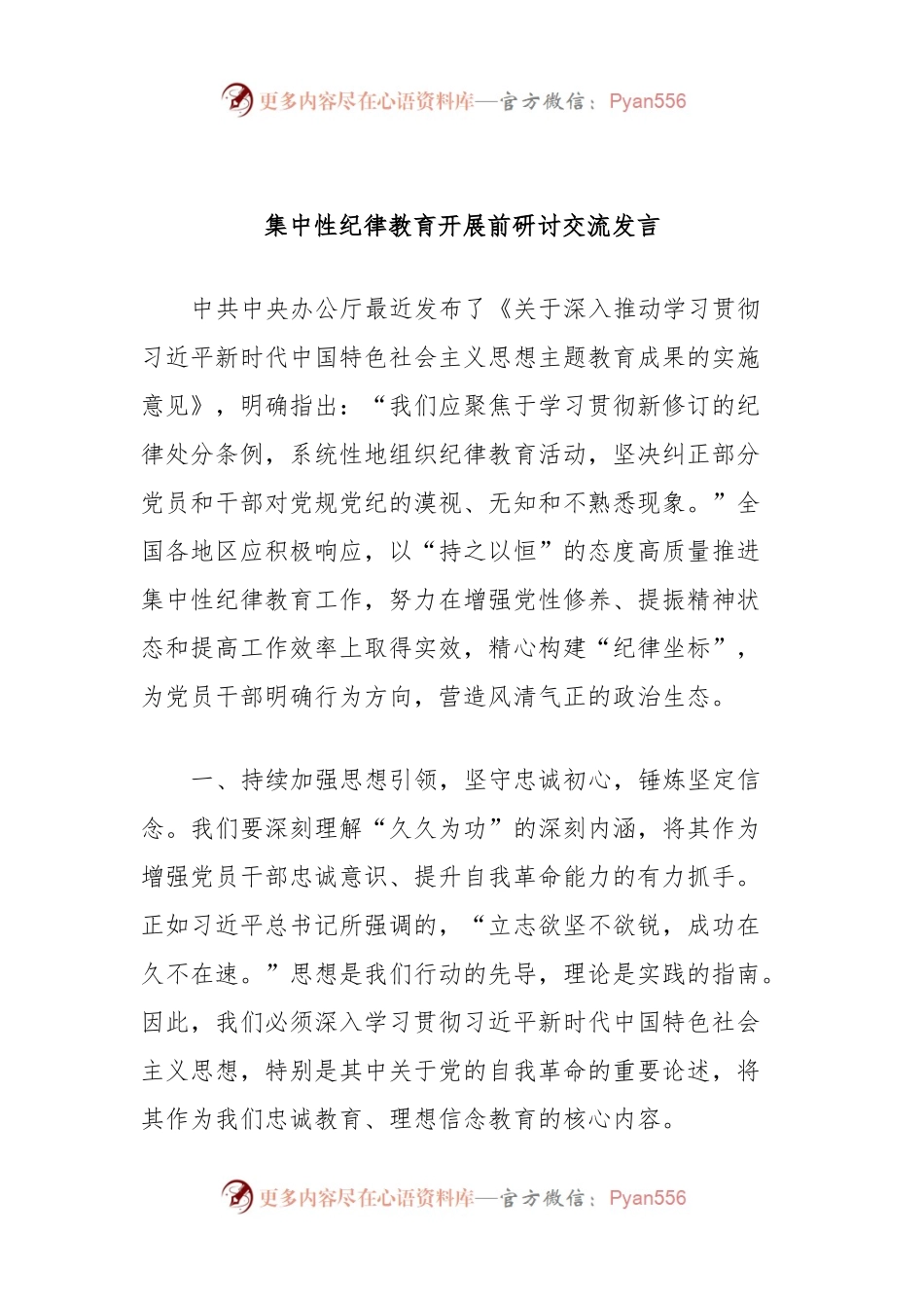 集中性纪律教育开展前研讨交流发言.docx_第1页