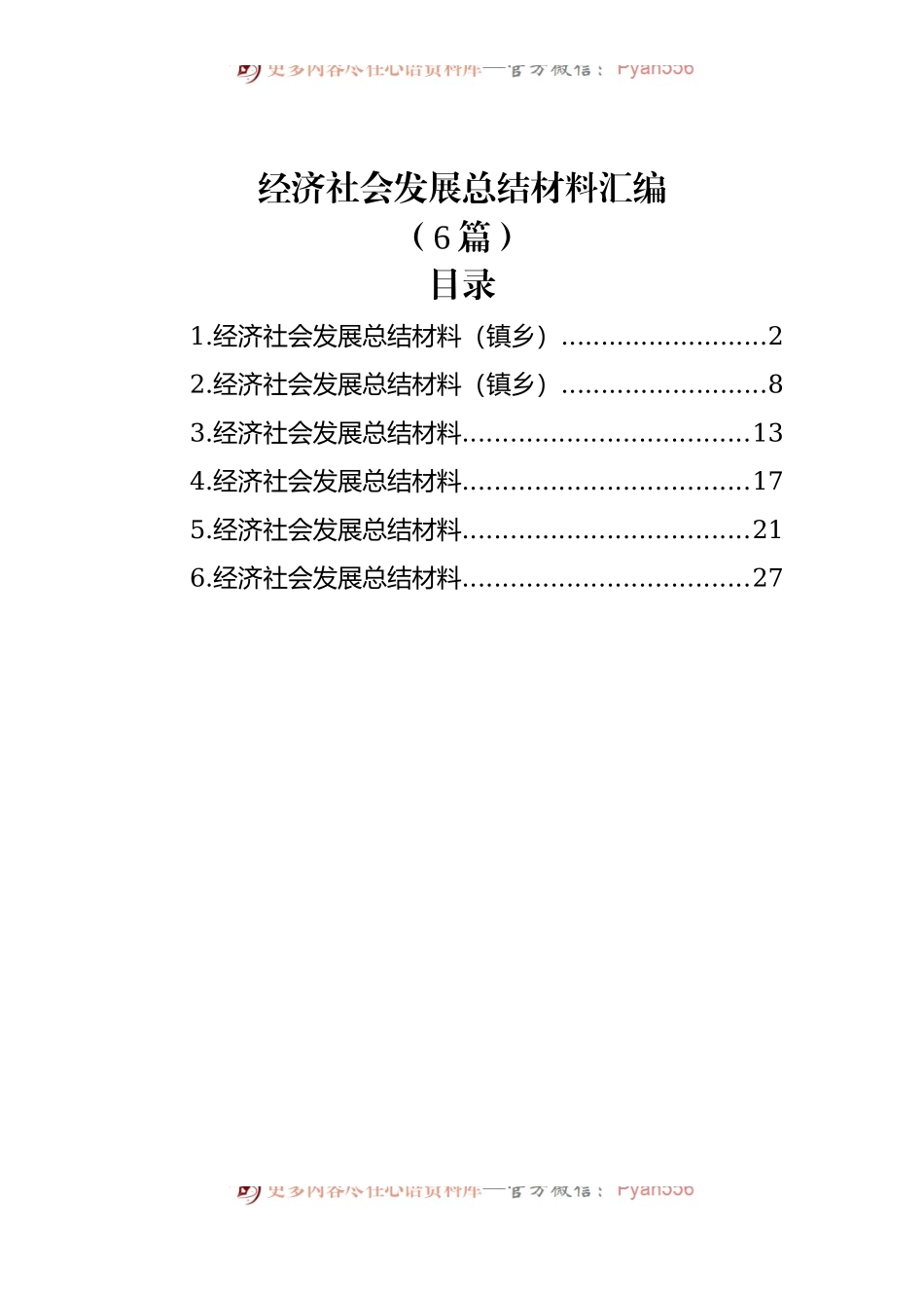 （6篇）经济社会发展总结材料汇编.docx_第1页