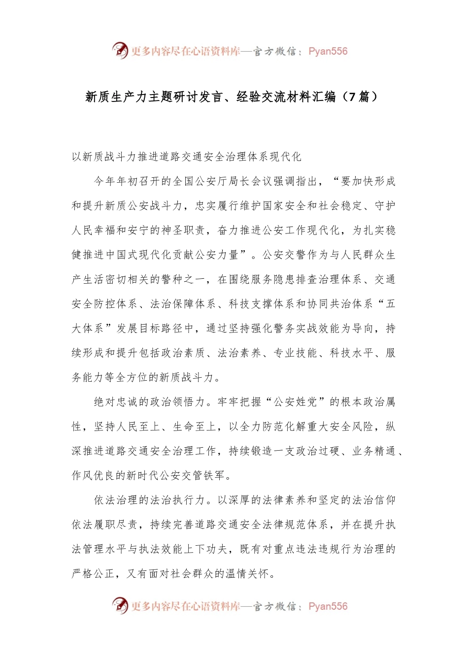 （7篇）新质生产力主题研讨发言、经验交流材料汇编.docx_第1页