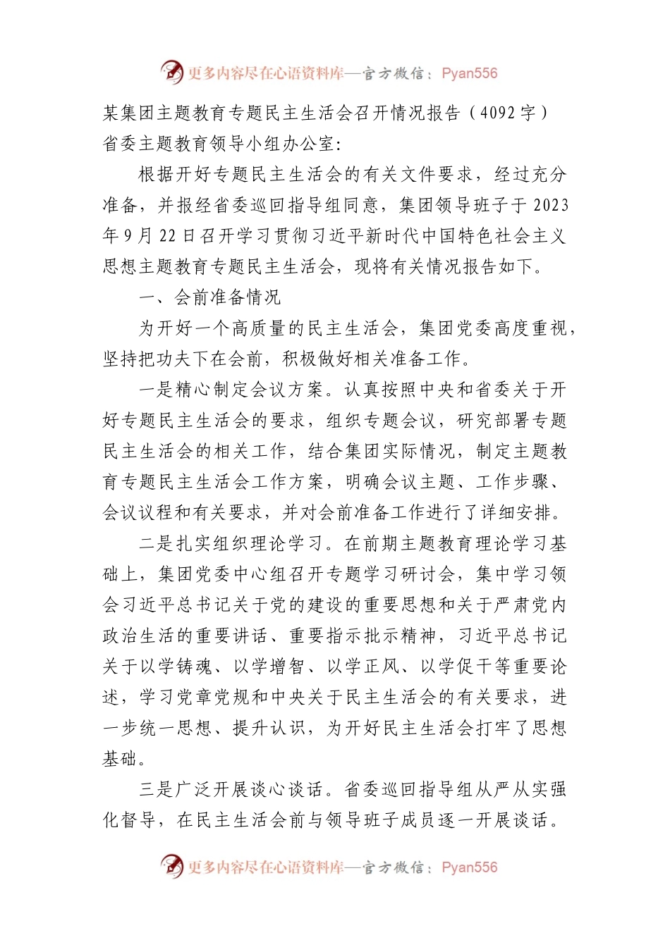 （会后）国企主题教育专题民主生活会召开情况报告.docx_第1页