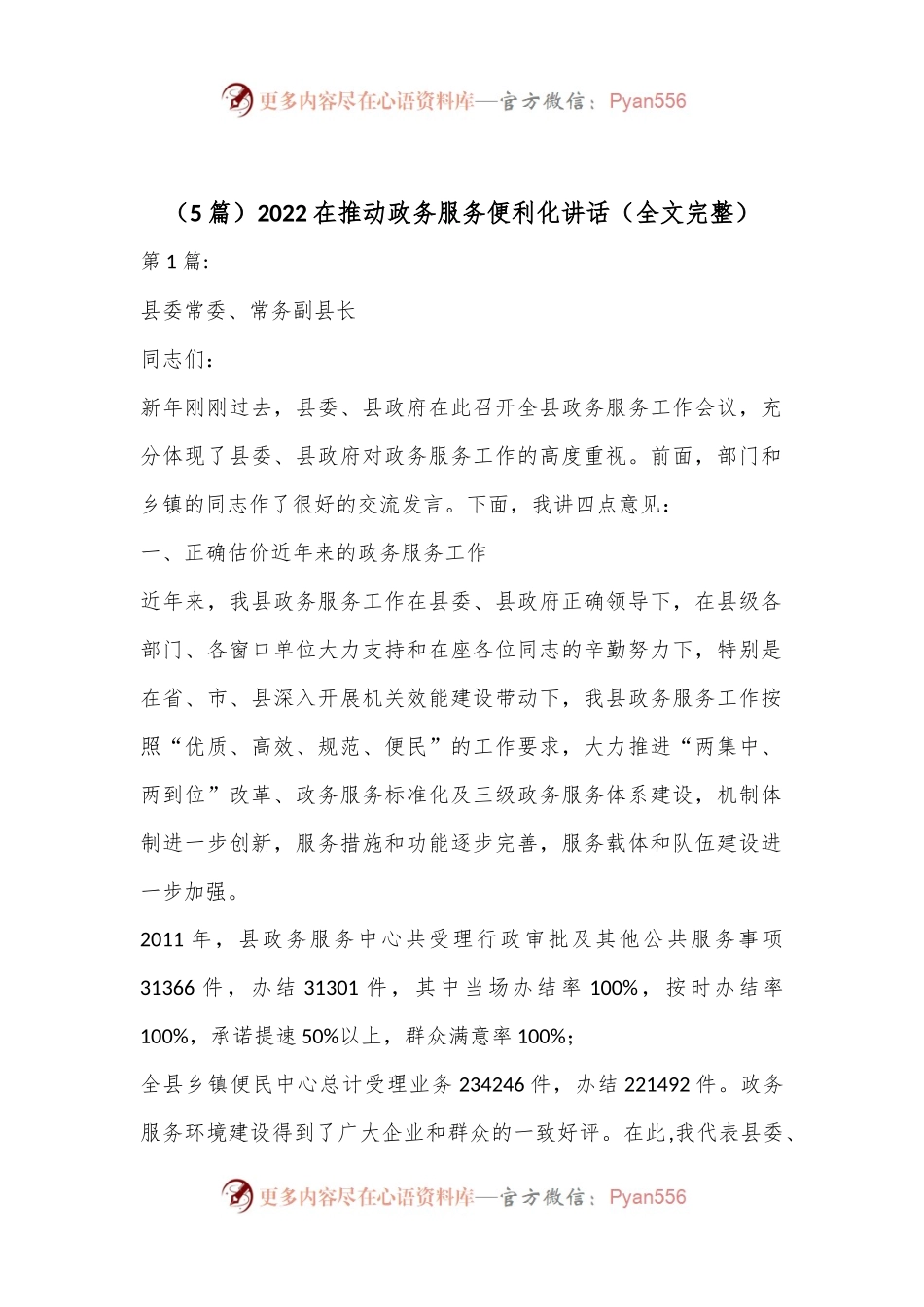 （5篇）2022在推动政务服务便利化讲话（全文完整）.docx_第1页