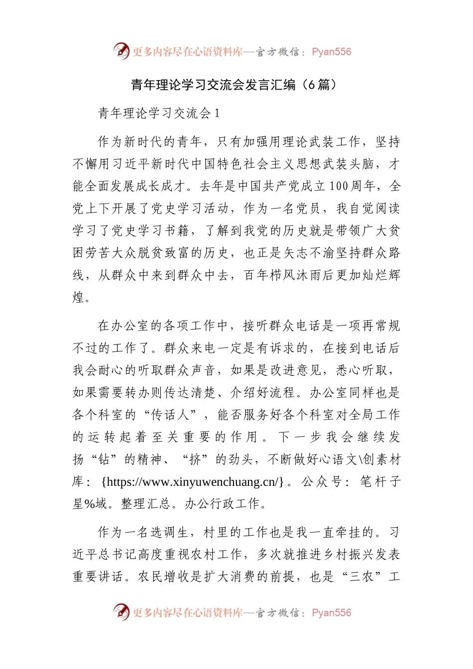 青年理论学习交流会发言汇编（6篇）.docx_第1页