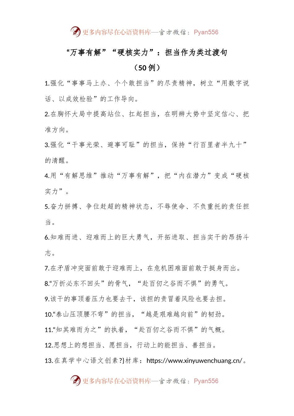 （50例）“万事有解”“硬核实力”：担当作为类过渡句.docx_第1页