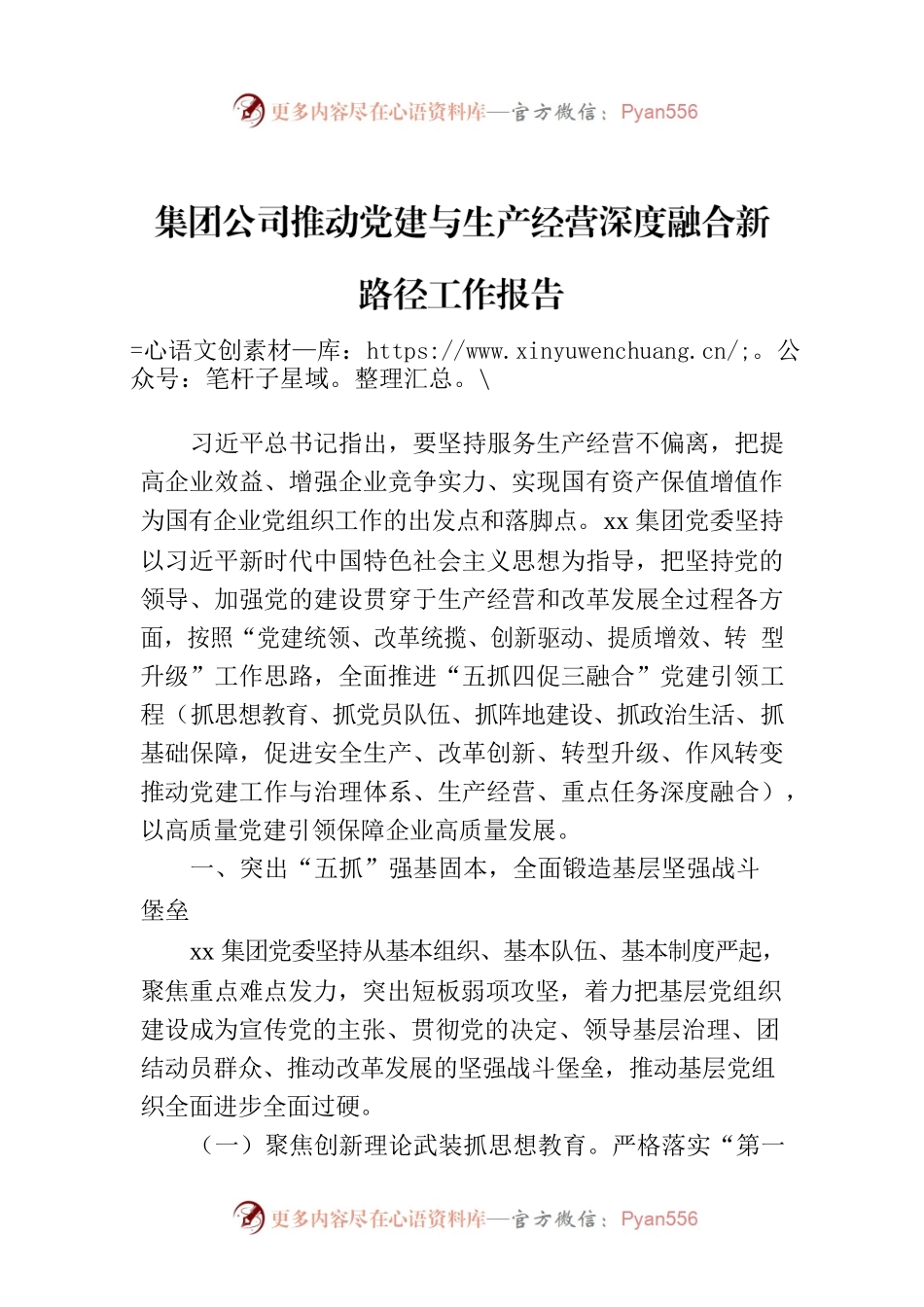 集团公司推动党建与生产经营深度融合新路径工作报告.docx_第1页