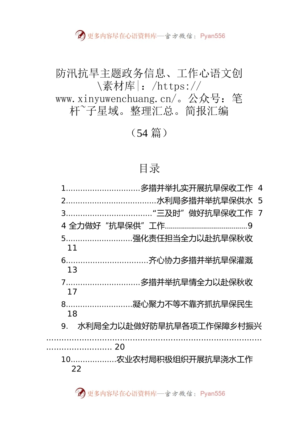 防汛抗旱主题政务信息、工作简报汇编（54篇）.docx_第1页