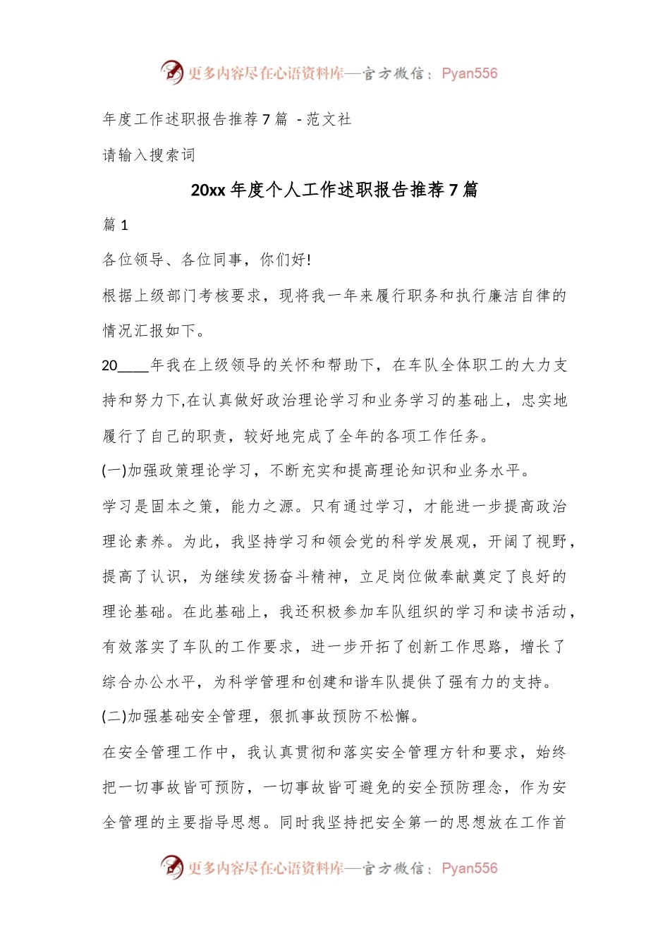 （7篇）20xx年度个人工作述职报告推荐.docx_第1页