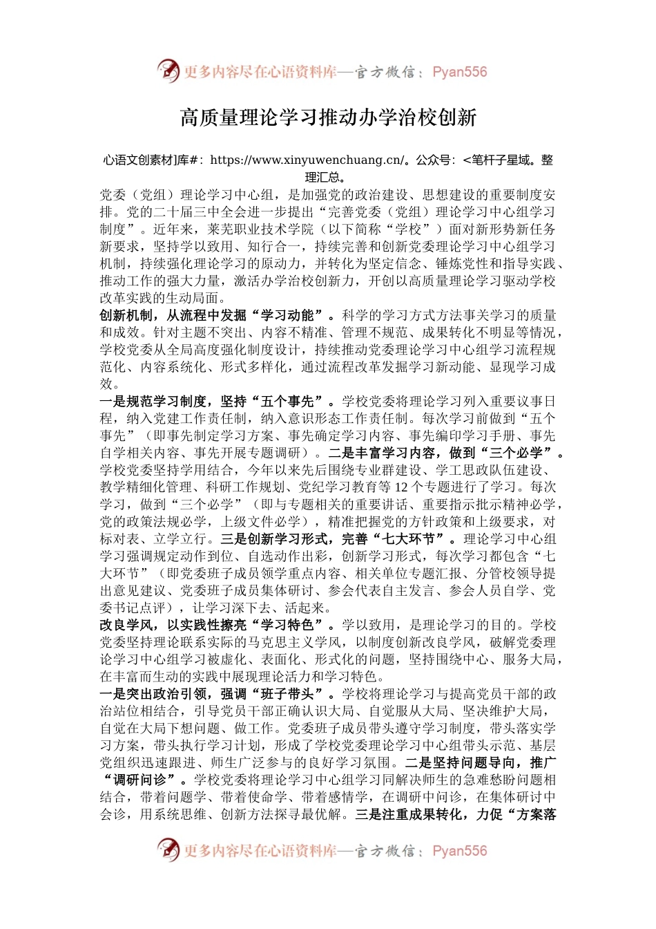 高质量理论学习推动办学治校创新.docx_第1页