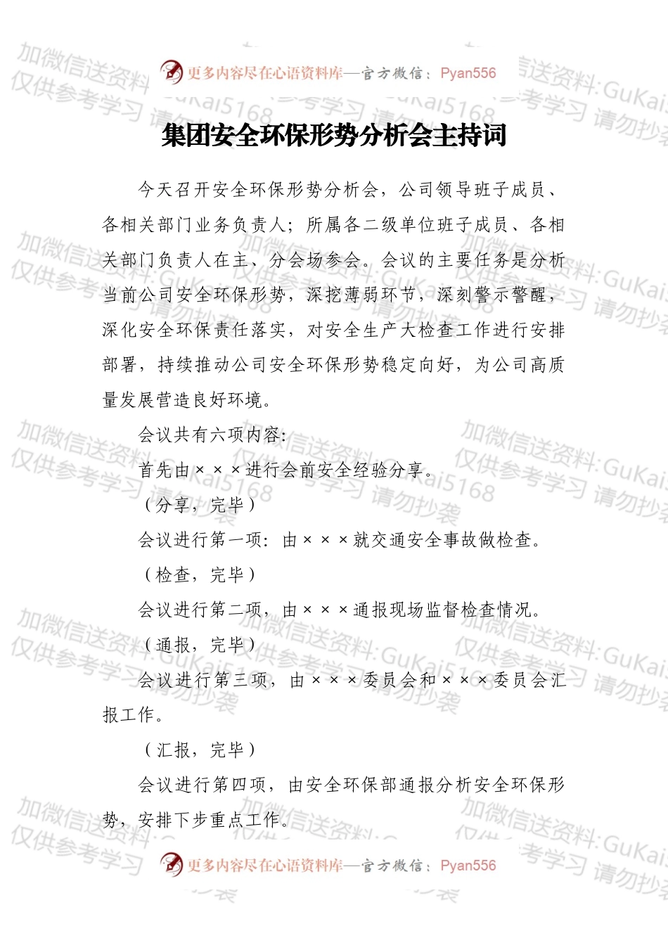 集团安全环保形势分析会主持词.docx_第1页