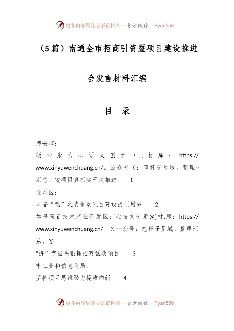 （5篇）南通全市招商引资暨项目建设推进会发言材料汇编.docx_第1页