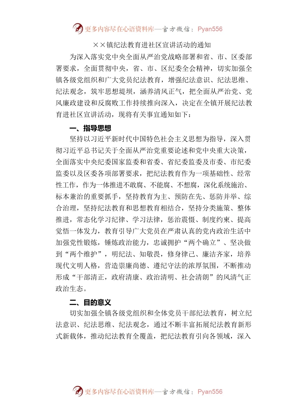 镇纪法教育进社区宣讲活动的通知.docx_第1页