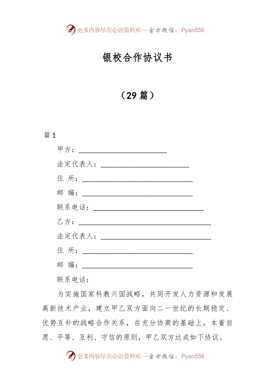（29篇）银校合作协议书.docx_第1页