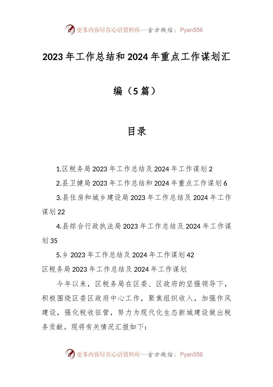 （5篇）2023年工作总结和2024年重点工作谋划汇编.docx_第1页