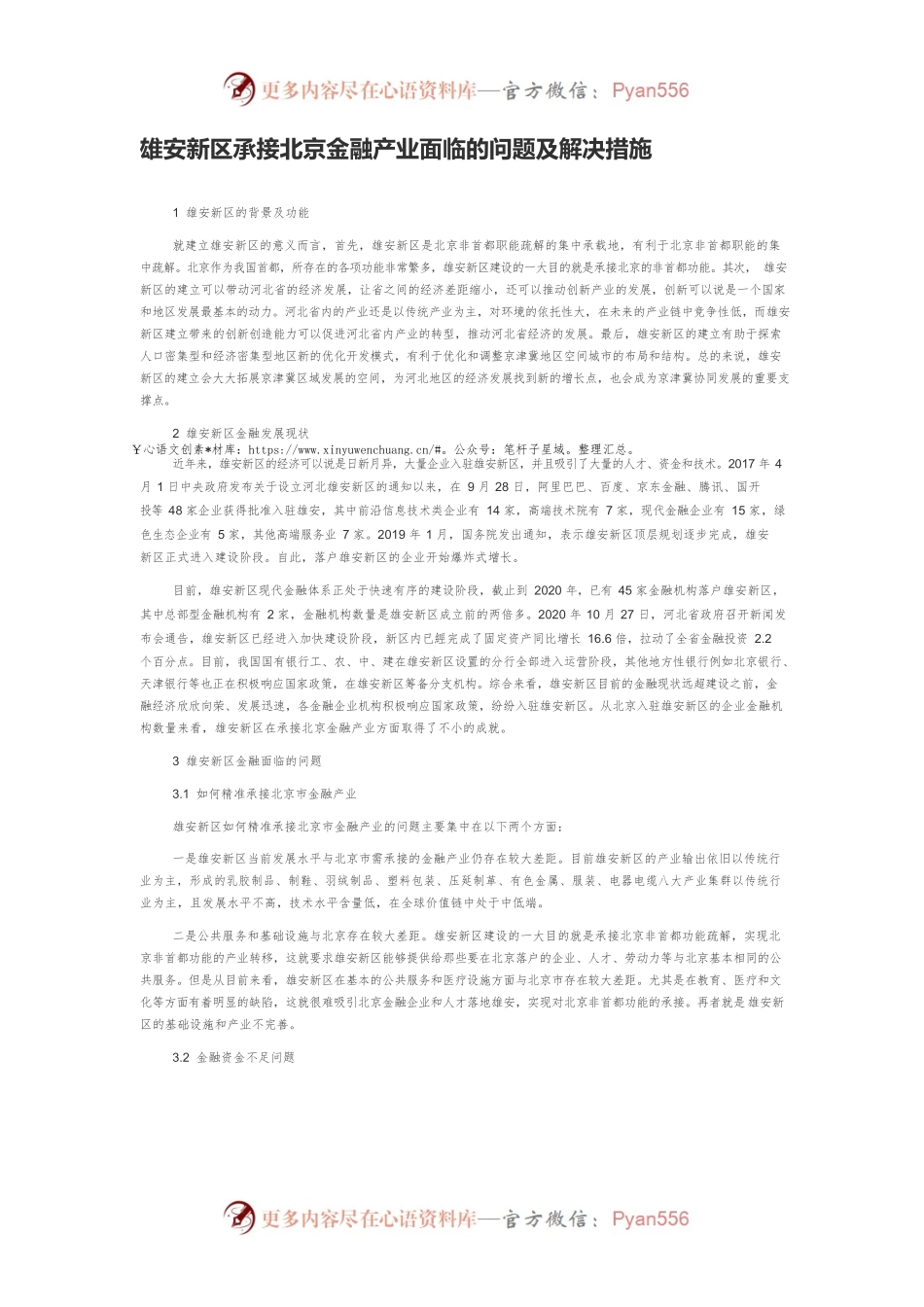 雄安新区承接北京金融产业面临的问题及解决措施.docx_第1页