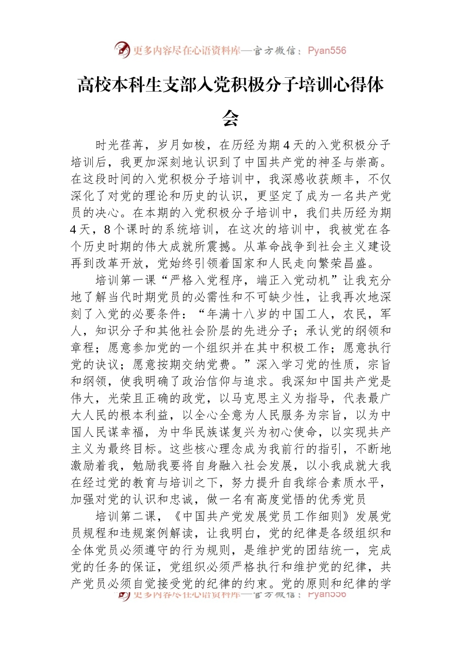 高校本科生支部入党积极分子培训心得体会.docx_第1页