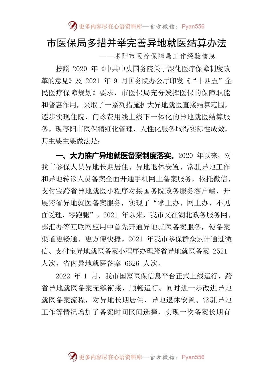 （枣阳市医保局）枣阳市医疗保障局多措并举完善异地就医结算办法.docx_第1页