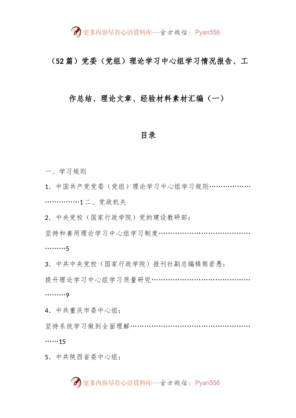 （52篇）党委（党组）理论学习中心组学习情况报告、工作总结、理论文章、经验材料素材汇编（一）.docx_第1页