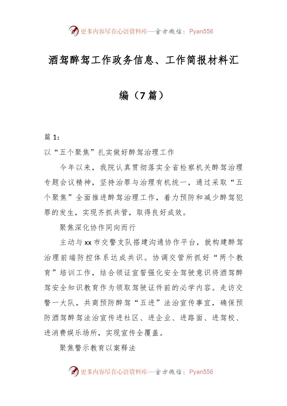 （7篇）酒驾醉驾工作政务信息、工作简报材料汇编.docx_第1页