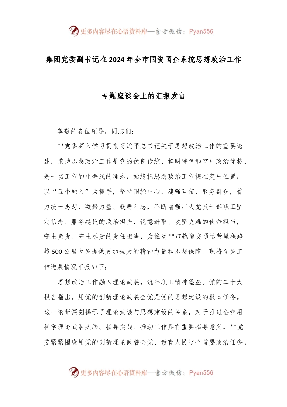 集团党委副书记在2024年全市国资国企系统思想政治工作专题座谈会上的汇报发言.docx_第1页