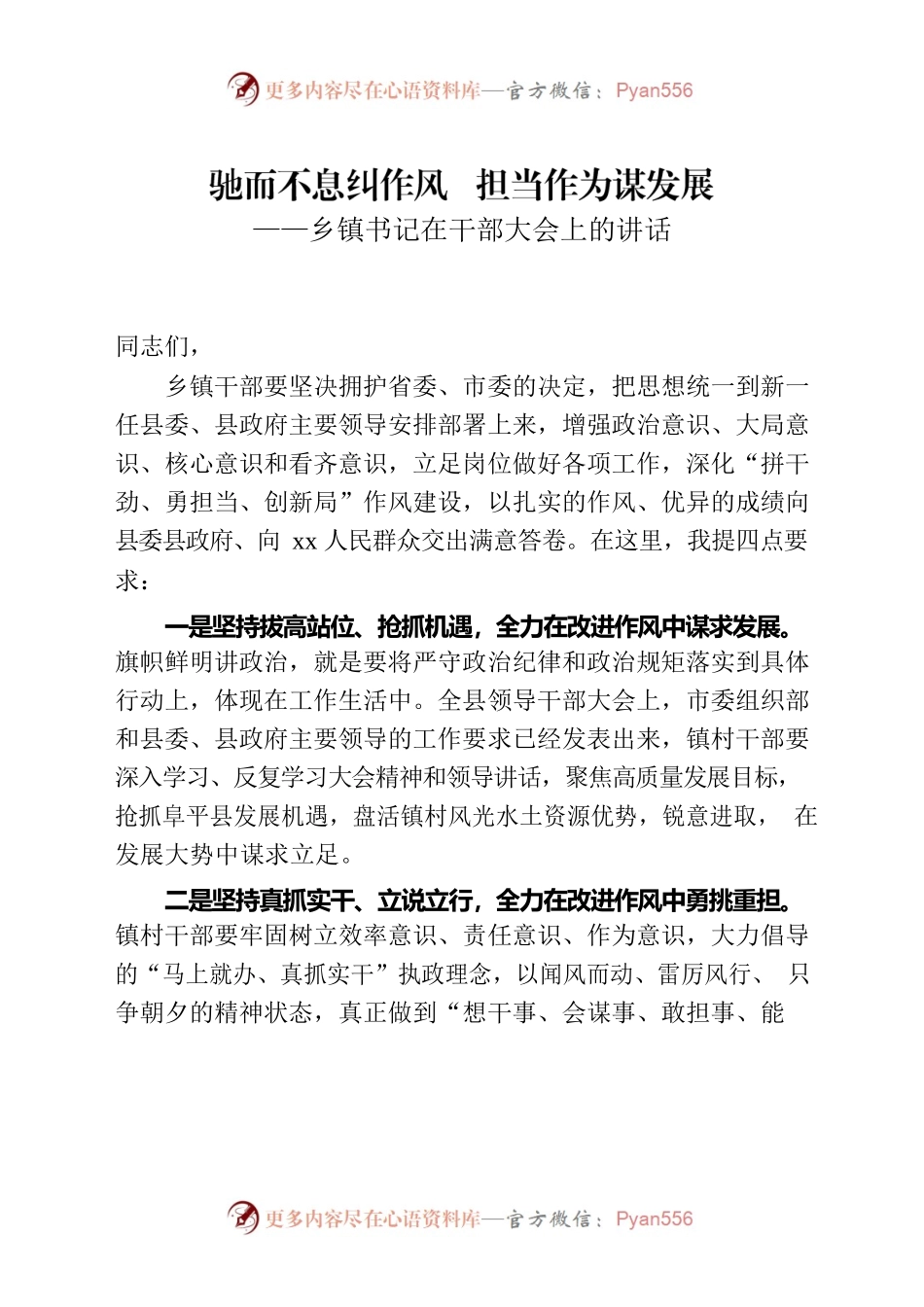驰而不息纠作风，担当作为谋发展——书记在干部大会上的讲话.docx_第1页