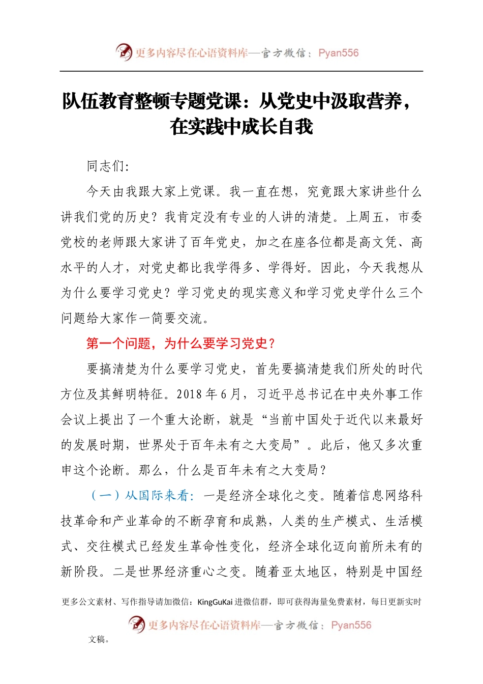 队伍教育整顿专题党课：从党史中汲取营养，在实践中成长自我.docx_第1页