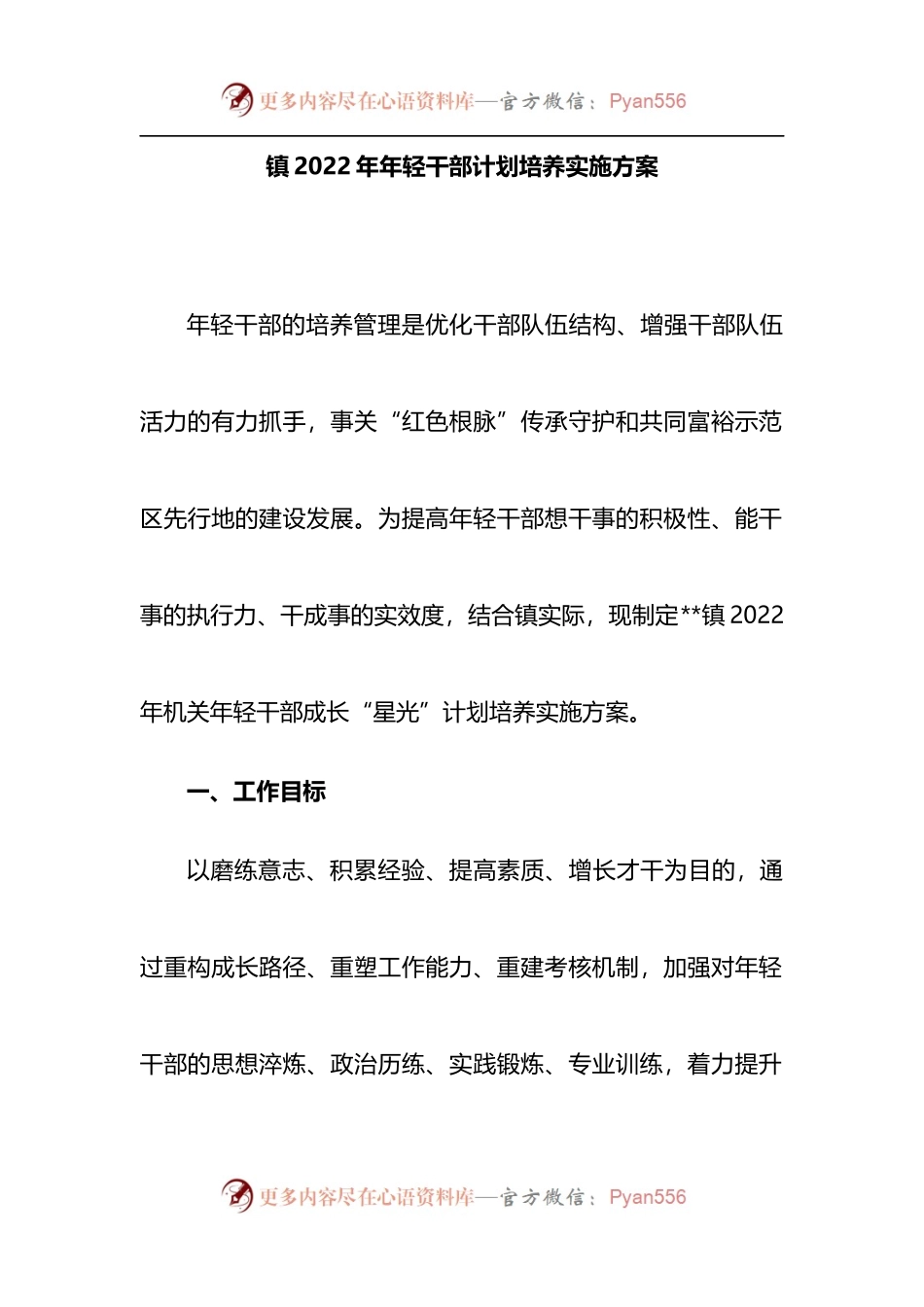 镇2022年年轻干部计划培养实施方案.docx_第1页