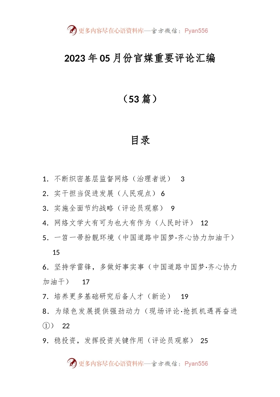 （53篇2023年05月份官媒重要评论汇编）.docx_第1页