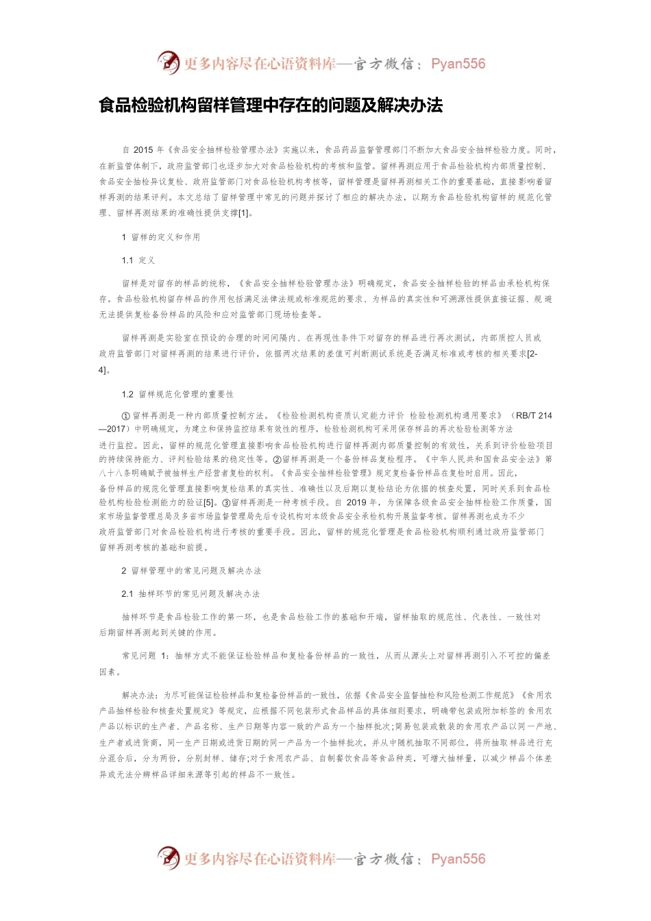 食品检验机构留样管理中存在的问题及解决办法.docx_第1页