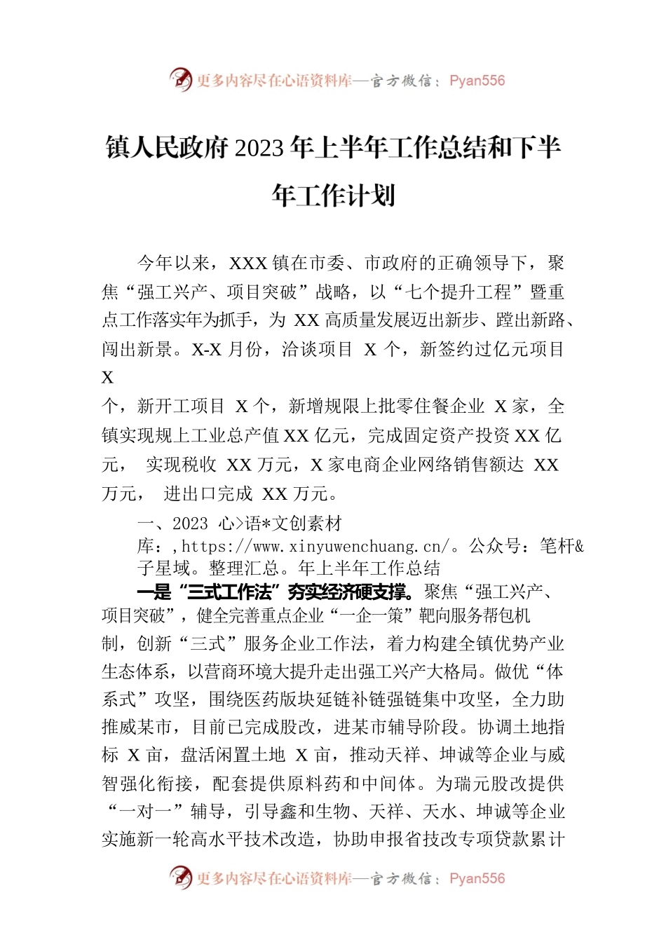 镇人民政府2023年上半年工作总结和下半年工作计划(20230904).docx_第1页