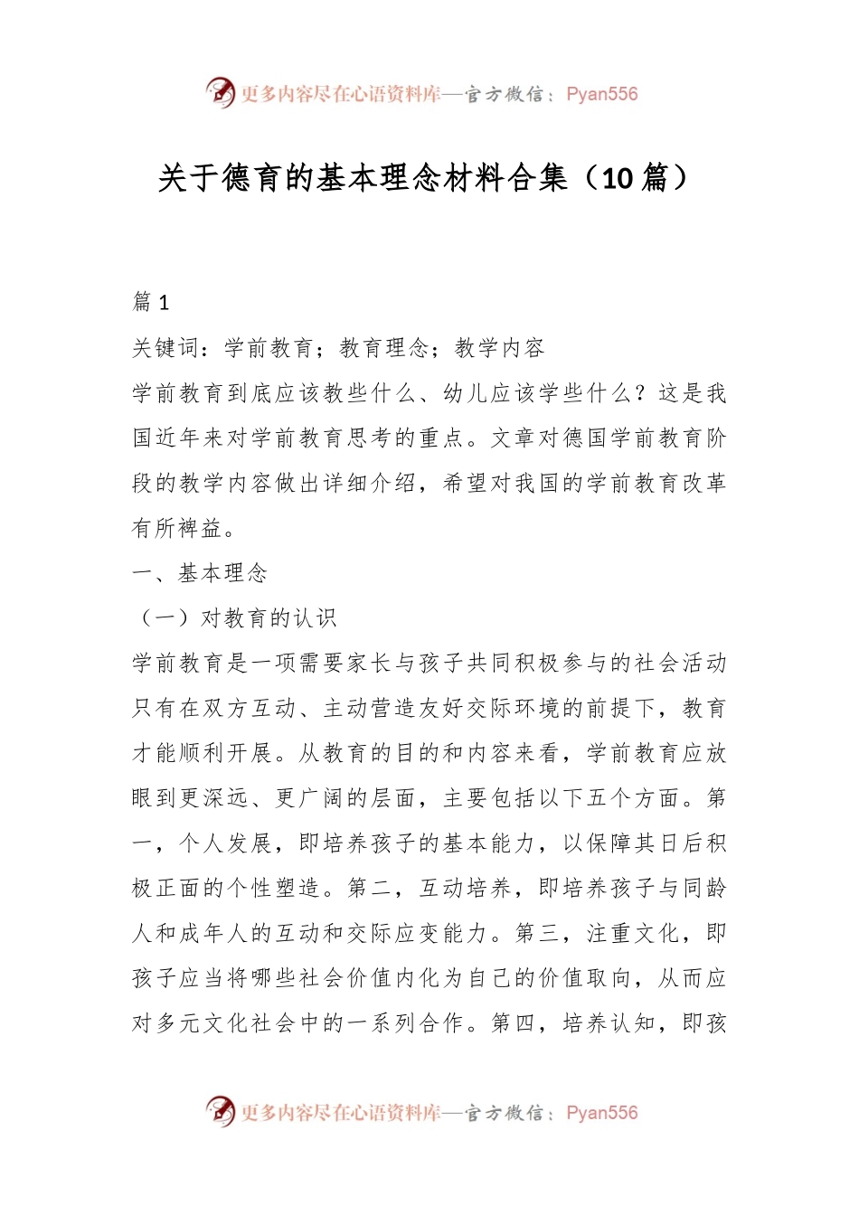 （10篇）关于德育的基本理念材料合集.docx_第1页