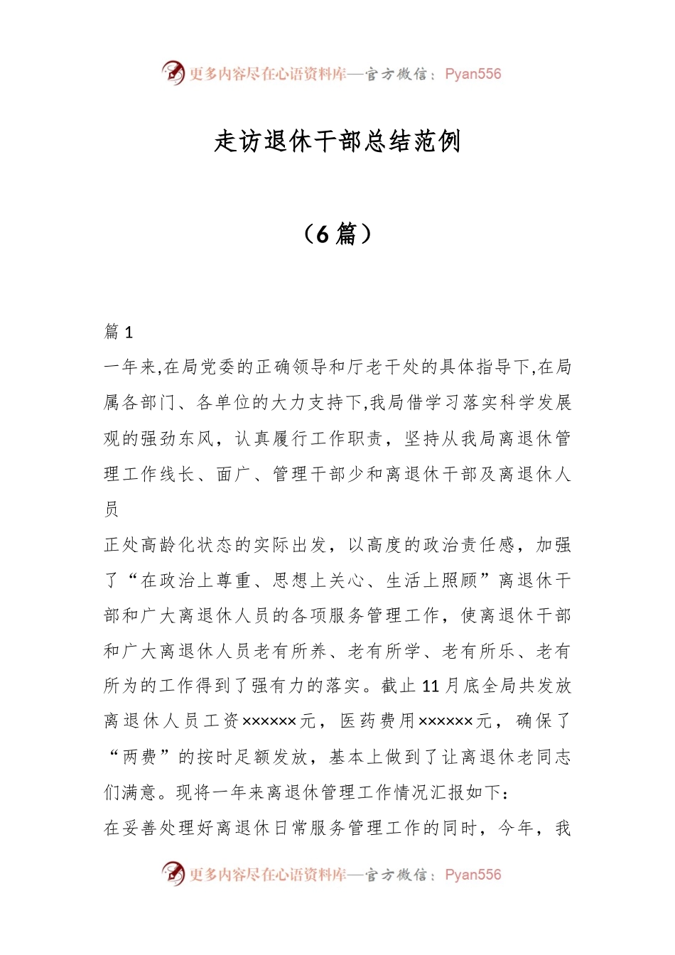 （6篇）走访退休干部总结范例.docx_第1页