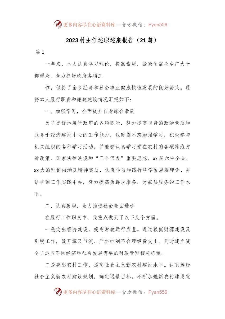 （21篇）2023村主任述职述廉报告.docx_第1页