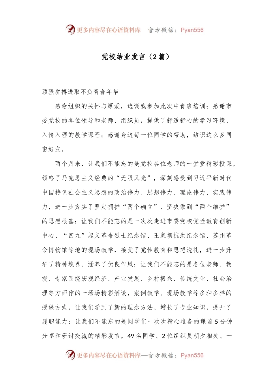 （2篇）党校结业发言.docx_第1页