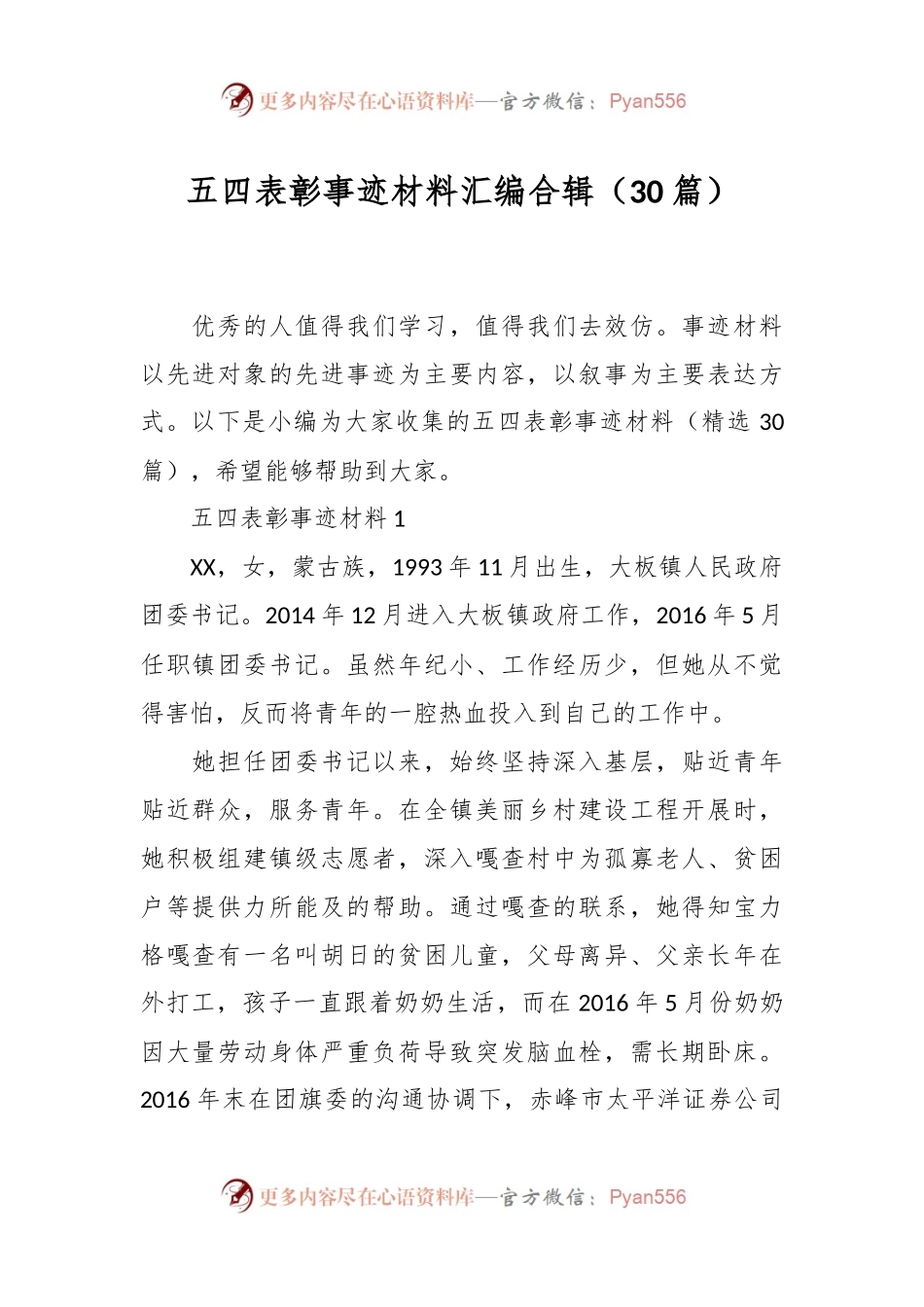 （30篇）五四表彰事迹材料汇编合辑.docx_第1页