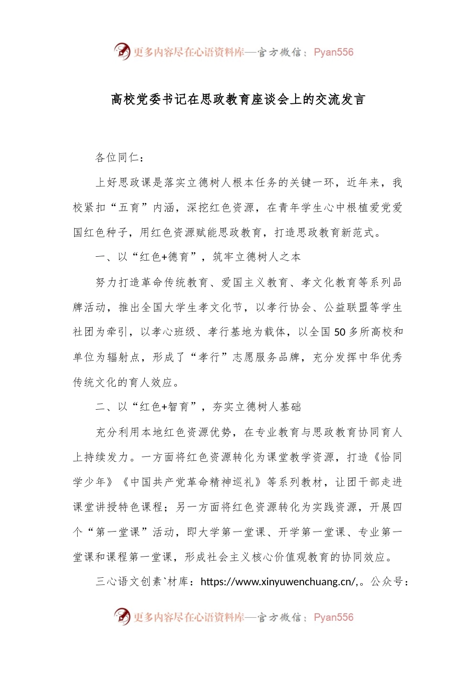 高校党委书记在思政教育座谈会上的交流发言.docx_第1页