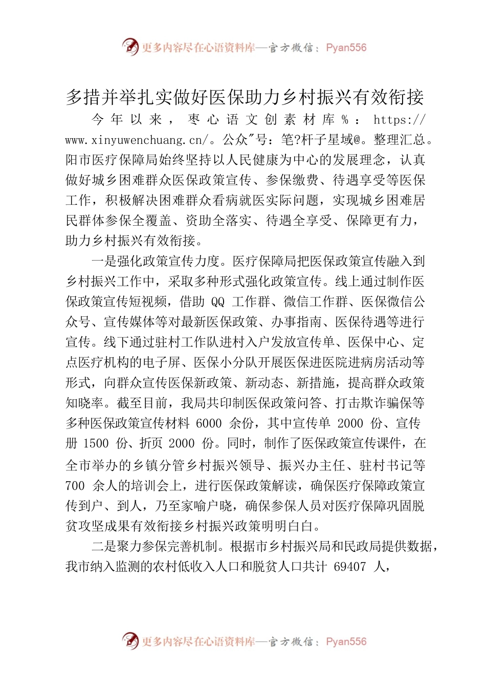 （枣阳市医保局）多措并举扎实做好医保助力乡村振兴有效衔接.docx_第1页