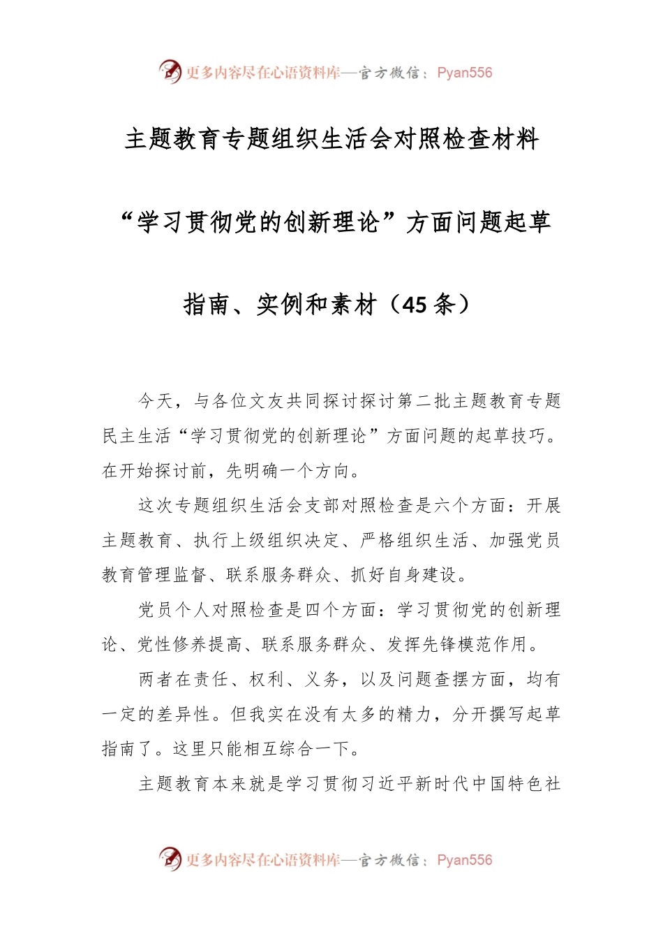（45条）主题教育专题组织生活会对照检查材料“学习贯彻党的创新理论”方面问题起草指南、实例和素材.docx_第1页