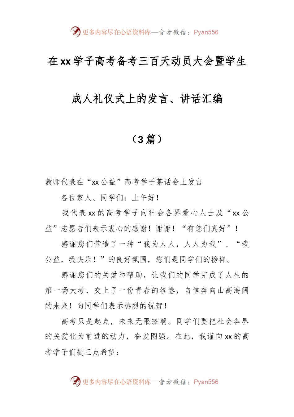 （3篇）在xx学子高考备考三百天动员大会暨学生成人礼仪式上的发言、讲话汇编.docx_第1页