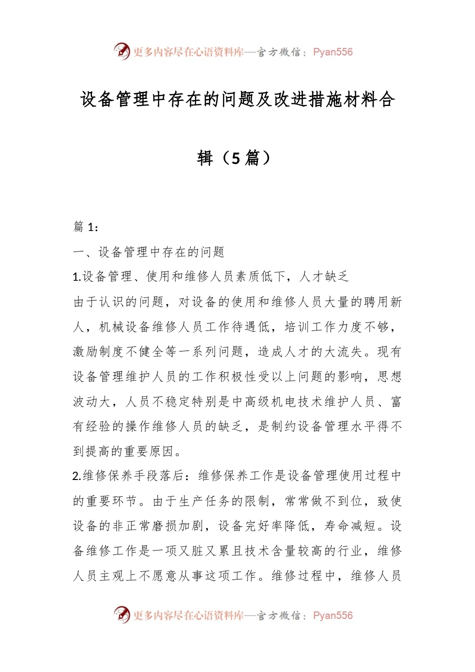 （5篇）设备管理中存在的问题及改进措施材料合辑.docx_第1页