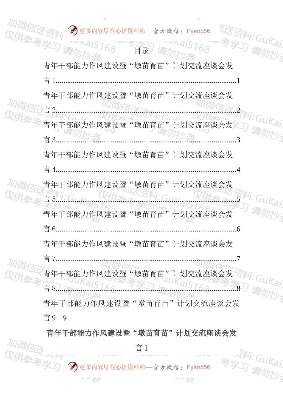 青年干部能力作风建设暨“墩苗育苗”计划交流座谈会发言汇编（10篇）.docx_第1页