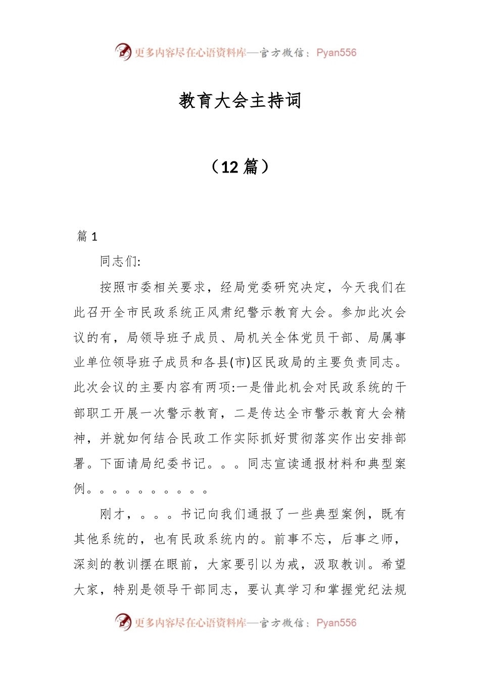 （12篇）教育大会主持词.docx_第1页