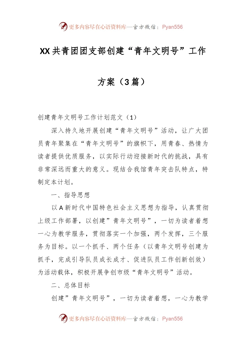 （3篇）XX共青团团支部创建“青年文明号”工作方案.docx_第1页